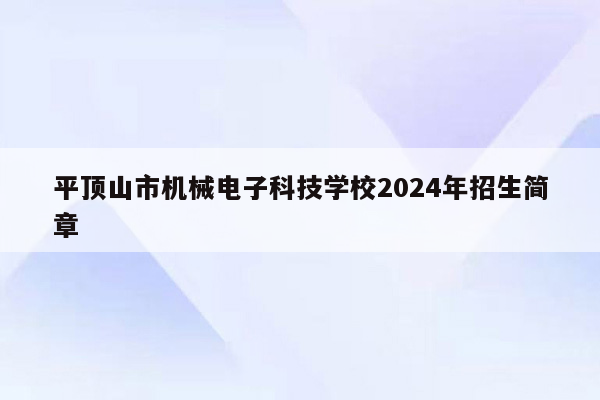 平顶山市机械电子科技学校2024年招生简章