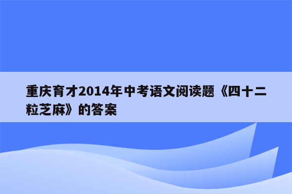 重庆育才2014年中考语文阅读题《四十二粒芝麻》的答案