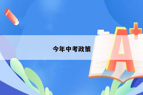 今年中考政策