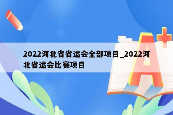 2026河北省省运会全部项目_2026河北省运会比赛项目