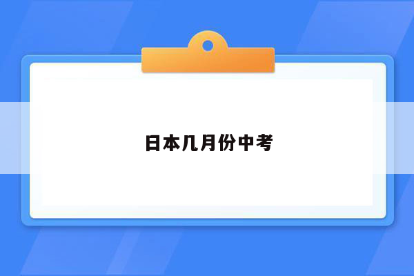 日本几月份中考