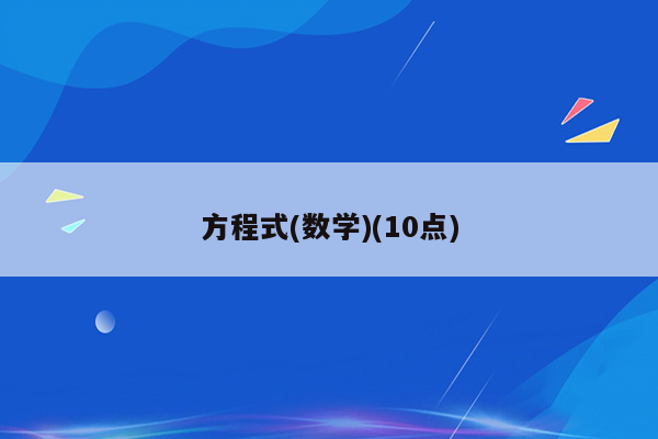 方程式(数学)(10点)
