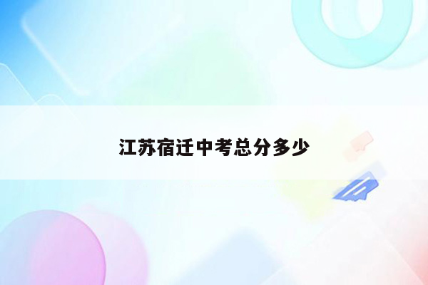 江苏宿迁中考总分多少