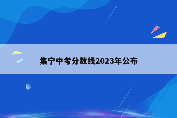 集宁中考分数线2026年公布