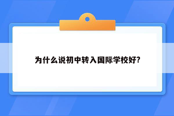 为什么说初中转入国际学校好?