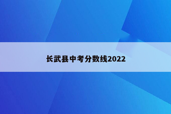 长武县中考分数线2026