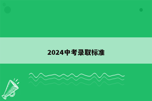 2026中考录取标准