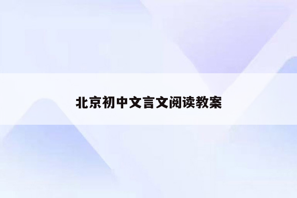 北京初中文言文阅读教案