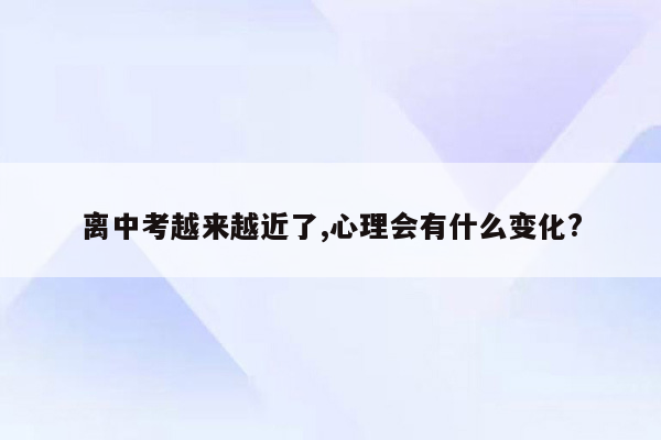 离中考越来越近了,心理会有什么变化?