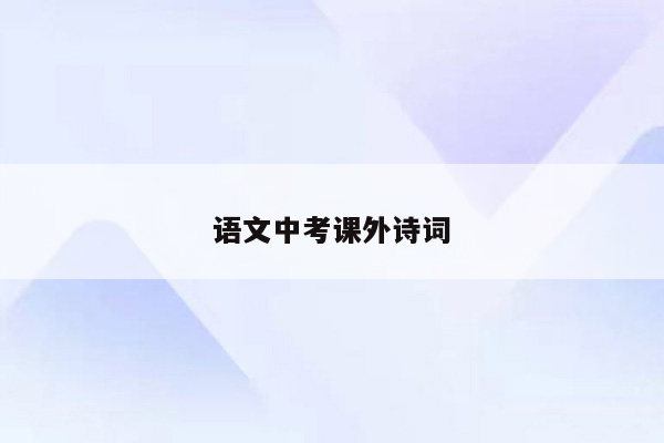 语文中考课外诗词