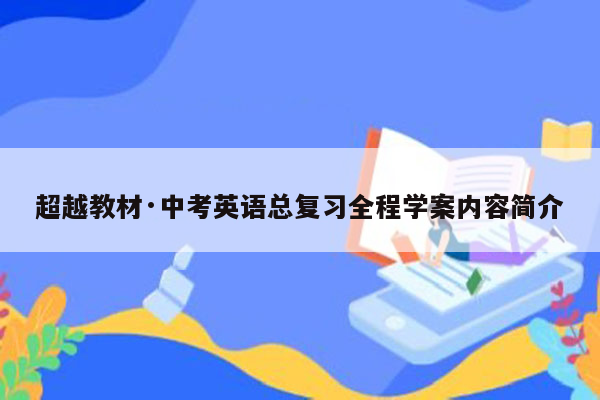 超越教材·中考英语总复习全程学案内容简介