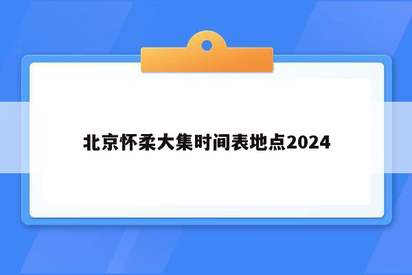 北京怀柔大集时间表地点2026