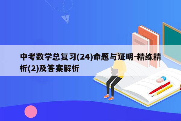 中考数学总复习(24)命题与证明-精练精析(2)及答案解析
