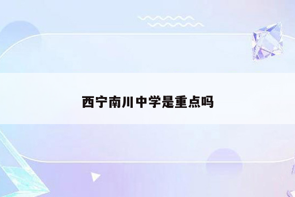 西宁南川中学是重点吗