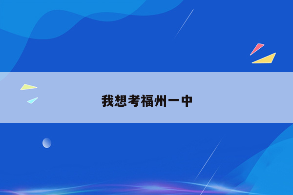 我想考福州一中