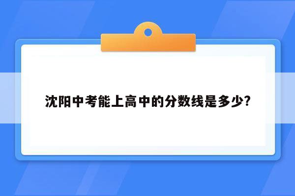 沈阳中考能上高中的分数线是多少?