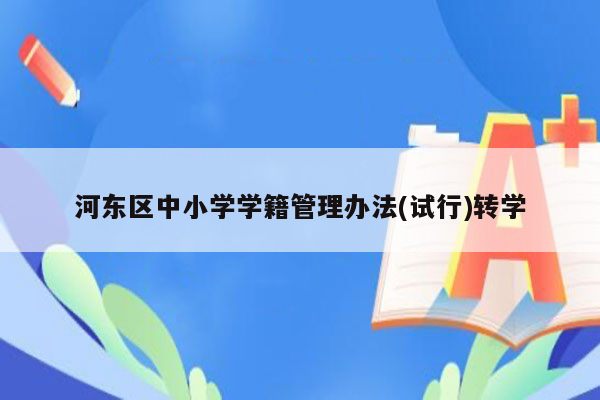 河东区中小学学籍管理办法(试行)转学