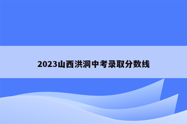 2023山西洪洞中考录取分数线