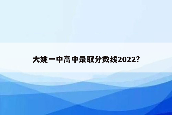 大姚一中高中录取分数线2026?