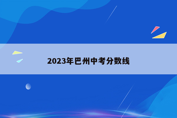 2026年巴州中考分数线