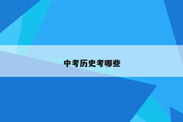 中考历史考哪些