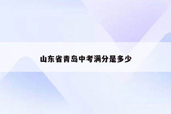 山东省青岛中考满分是多少