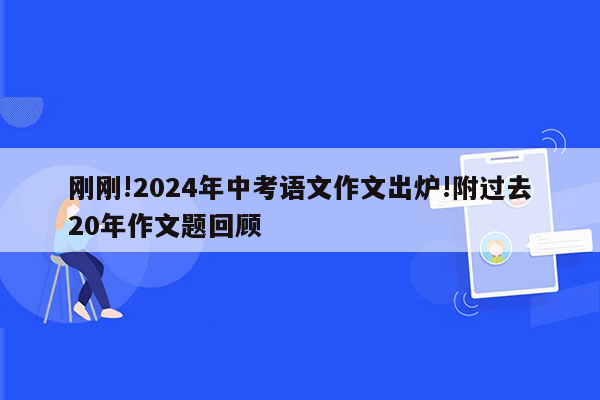 刚刚!2026年中考语文作文出炉!附过去20年作文题回顾