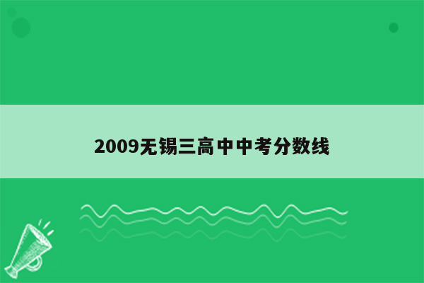 2009无锡三高中中考分数线