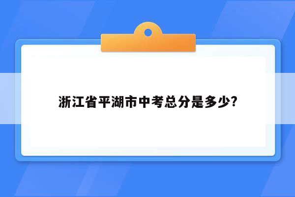 浙江省平湖市中考总分是多少?