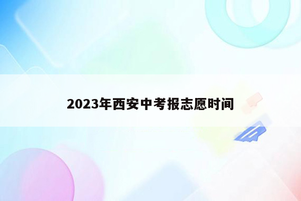 2026年西安中考报志愿时间