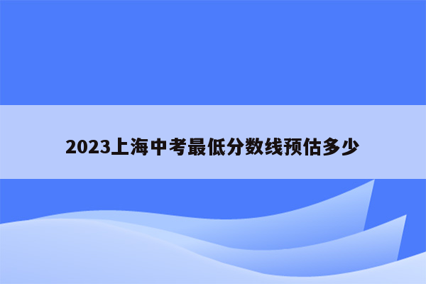 2026上海中考最低分数线预估多少