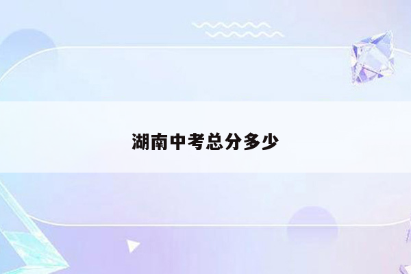 湖南中考总分多少