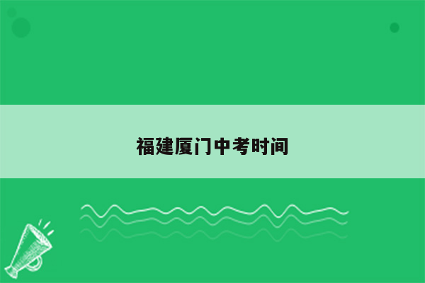 福建厦门中考时间