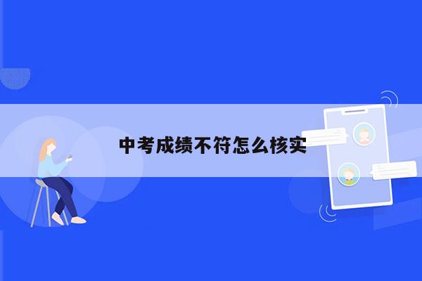 中考成绩不符怎么核实