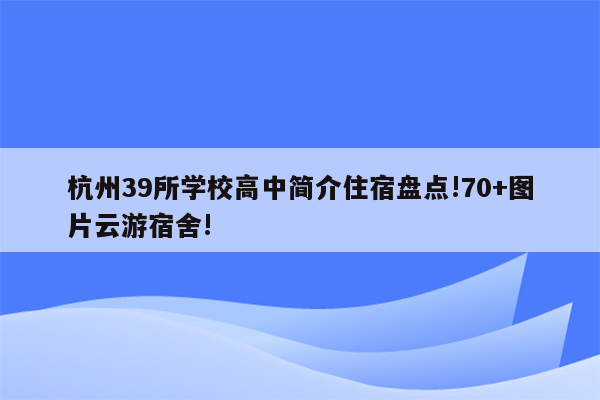 杭州39所学校高中简介住宿盘点!70+图片云游宿舍!
