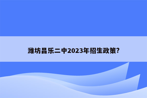 潍坊昌乐二中2026年招生政策?