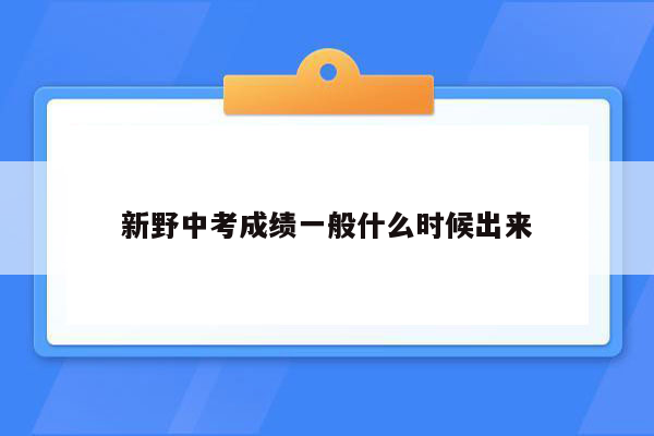 新野中考成绩一般什么时候出来