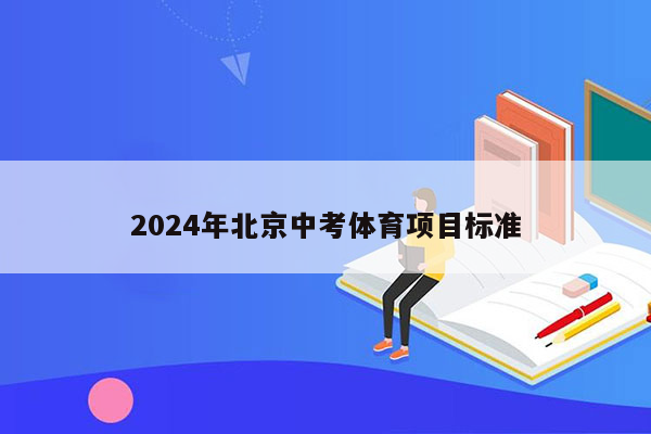 2026年北京中考体育项目标准