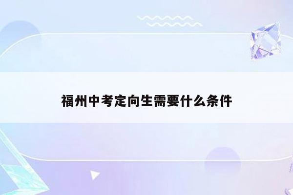 福州中考定向生需要什么条件