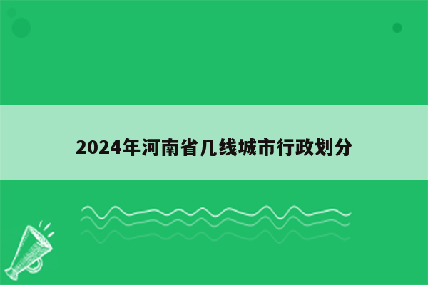 2024年河南省几线城市行政划分