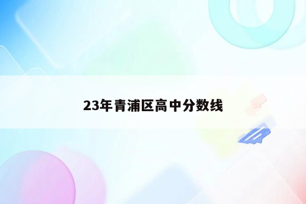 23年青浦区高中分数线