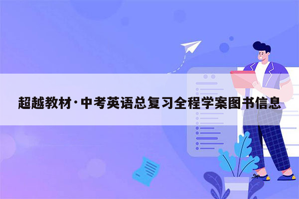 超越教材·中考英语总复习全程学案图书信息