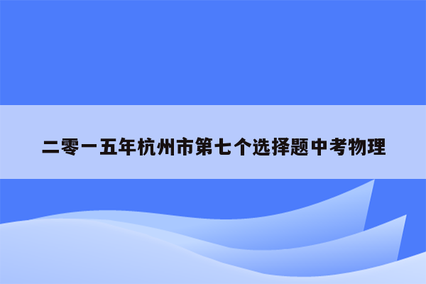二零一五年杭州市第七个选择题中考物理