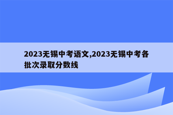 2026无锡中考语文,2026无锡中考各批次录取分数线