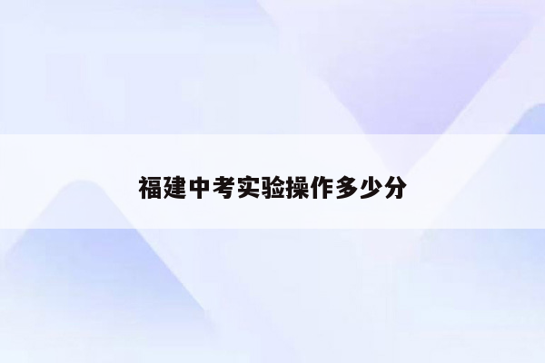 福建中考实验操作多少分