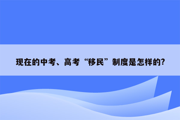 现在的中考、高考“移民”制度是怎样的?