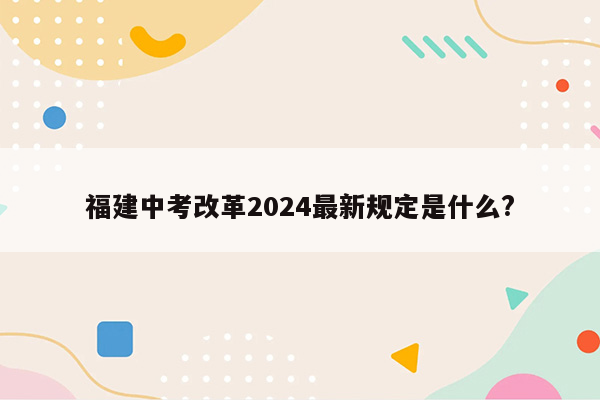 福建中考改革2024最新规定是什么?