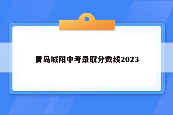 青岛城阳中考录取分数线2026