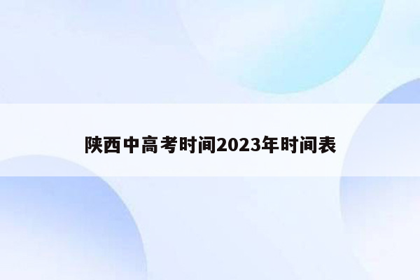 陕西中高考时间2026年时间表