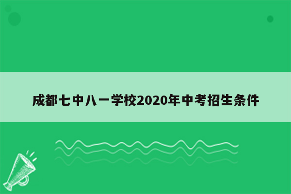 成都七中八一学校2026年中考招生条件